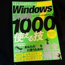 【取引中】Windows7大事典　使える技1000（中古）