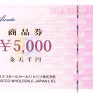 コストコ+ワンデーパス付き商品券++5000円分