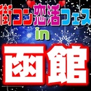 街コン恋活フェスin函館　【恋活・街コンの決定版！】女性に優しい...