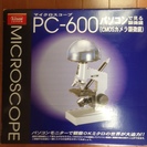 【受付終了】PCでも見える顕微鏡　マイクロスコープPC-600