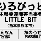 【当事者・支援者・家族を結ぶ】熊本県発達障害当事者会Little...