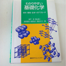 わかりやすい基礎化学　神戸哲　山口大学工学部