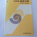 工科系　流体力学　中村育雄　山口大学工学部