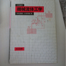 工学基礎　機械流体　中村育雄　山口大学工学部