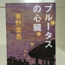 東野圭吾 ブルータスの心臓