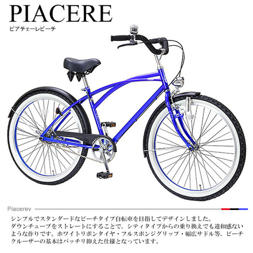 【終了】★美品・引取優先\u0026おまけ付き！★ ピアチェーレビーチ（ブルー） 26inch／変速ギアなし／砲弾型ダイナモランプ／ビーチクルーザー風自転車