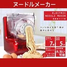 ヌードルメーカー(自動製麺機・レシピ集付き)電動麺づくり 