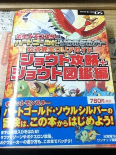 ポケットモンスターハートゴールド ソウルシルバー公式完全クリアガイドジョウト攻略 ジョウト図鑑編 トリオ 横浜のゲーム攻略本の中古あげます 譲ります ジモティーで不用品の処分