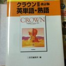クラウンⅡ改訂版　英単語・熟語