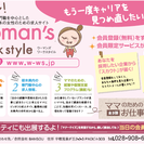 ≪栃木県の女性のための求人サイト　ウーマンズワークスタイル≫