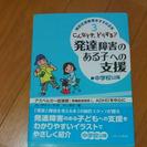 発達障害のある子への支援【送料込】