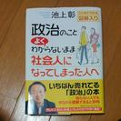 政治のこと良くわからないまま社会人になってしまった人へ【送料込】