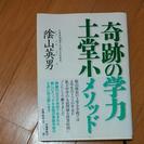 奇跡の学力  士堂小メゾット【送料込】