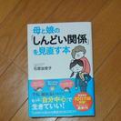 母と娘の「しんどい関係」を見直す本【送料込】