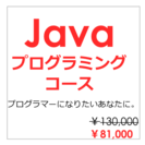 Javaプログラミングコース − 沖縄県