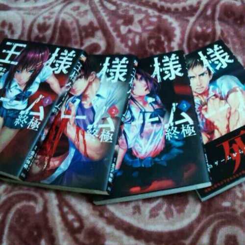 王様ゲーム 終極 1 4巻 あいか 西荻窪のマンガ コミック アニメの中古あげます 譲ります ジモティーで不用品の処分