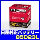 Xシリーズバッテリー 85D23L: 日産純正 PIT WORK...