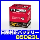 Xシリーズバッテリー 85D23L: 日産純正 PIT WORK 適応車:セレナ等