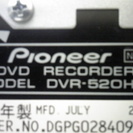 ≪終了≫パイオニア　DVDレコーダー　DVR-520H-S　差し...
