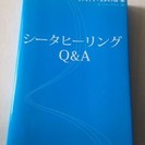 「シータヒーリングQ&A 」 ヴァイアナ・スタイバル　★★★　美品