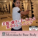 事業拡大につき、新規会員様の入会キャンペーン実施中！！！　MotomachiBaseBody加圧トレーニングスタジオ - スポーツ