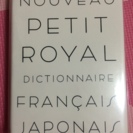 プチ ロワイヤル 仏和辞典