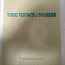 【終了】TOEIC試験対策教材