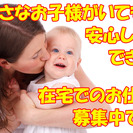 ★急募★在宅ワーク・内職★ 小さなお子様がいて外出が難しい方、主...