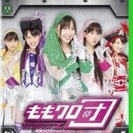 ≪中古DVD≫ももクロ団 全力凝縮ディレクターズカット版 Vol.4