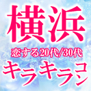 恋する20代・30代キラキラコン＠横浜の画像