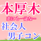 恋にも一途な社会人男子コン＠本厚木