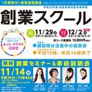 平日コース///コッコトの創業スクール///起業家と一緒に学ぼう...