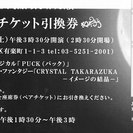 交渉中』 東京宝塚劇場 貸切公演 月組 『PUCK』 ペア 12月6日(土) 15時