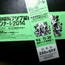 《送料込》福岡アジア美術トリエンナーレ2014　チケット