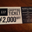 GAP ¥2000オフチケット