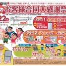 2014秋のお客様合同大感謝祭