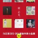 FACE展2013-2014 選抜作家小品展