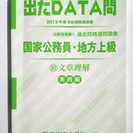 [公務員試験][教養]東京アカデミー 2015年度 出たDATA...