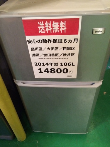 【送料無料】【2014年製】【激安】冷蔵庫　ＪＲ-Ｎ１０６Ｈ