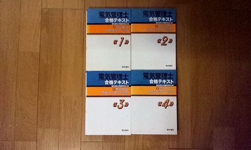 電気管理士合格テキスト4巻（エネルギー管理士試験用）