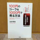 100円のコーラ（マーケティング本）