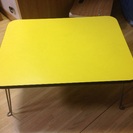 黄色折りたたみテーブル