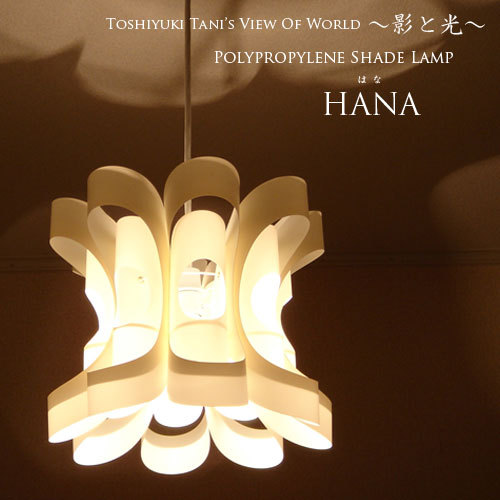 新品：ペンダントライト 照明 花 -ハナ ［HANA］ デザイナーズ･照明作家 谷俊幸