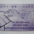 ピアノ・ギター・マンドリン・ソルフェージュ　堺市中区　☆音楽教室☆