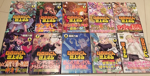 百舌谷さん逆上する １ １０巻 全巻 セット ひつじ 江戸川のマンガ コミック アニメの中古あげます 譲ります ジモティーで不用品の処分