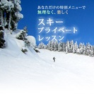 ★北海道出張スキースクール！ご指定のスキー場まで伺います！！