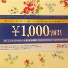 リッツカールトン大阪 お食事券1000円分