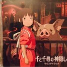 ≪終了≫【美品 CD】 千と千尋の神隠し　サウンドトラック USED