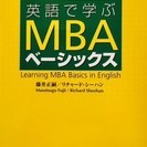 ≪終了≫美品 【英語で学ぶ】 MBAベーシックス (CD２枚付）　