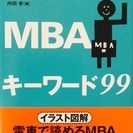 ≪終了≫本 【経営戦略・マーケティング】 MBA キーワード99